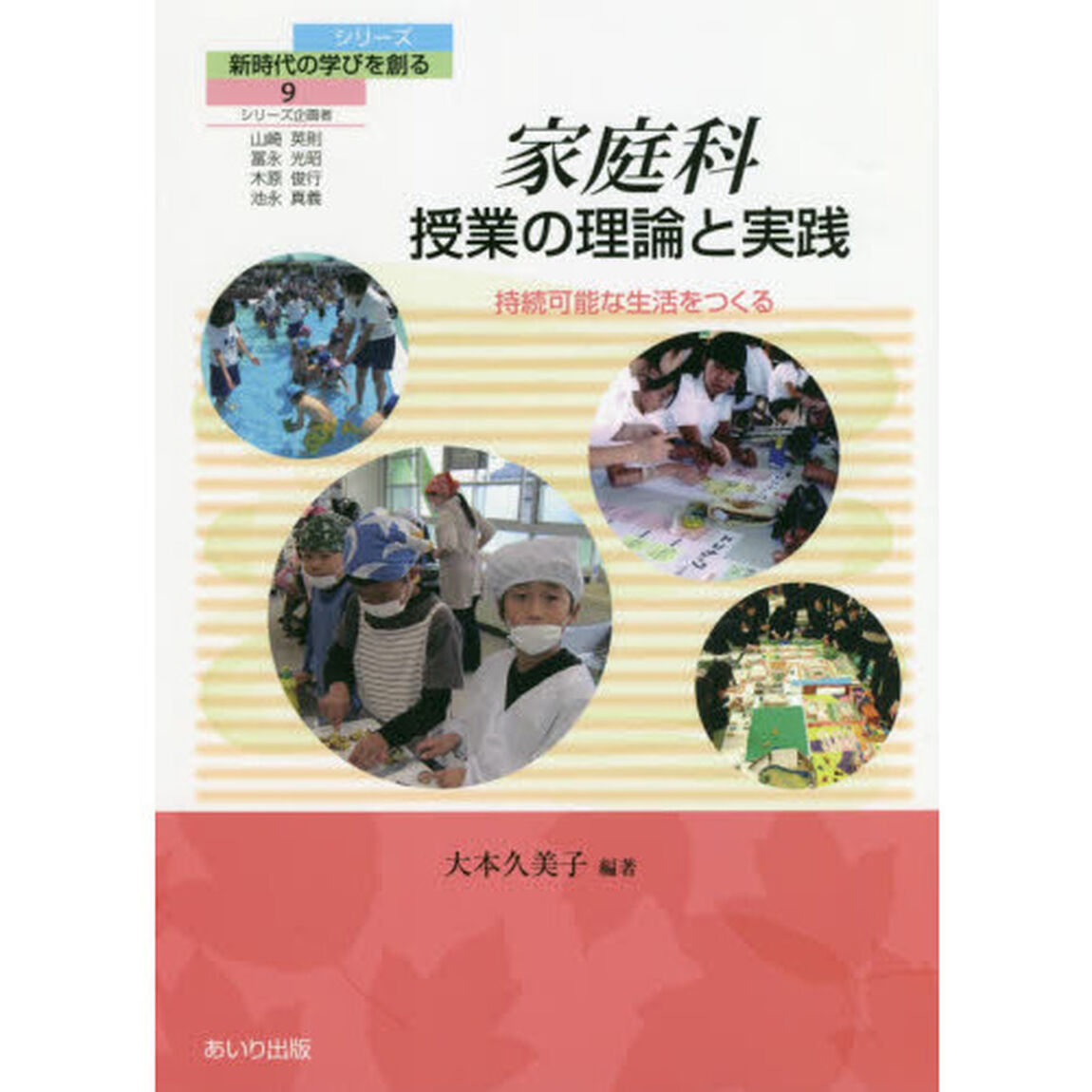 家庭科授業の理論と実践　持続可能な生活をつくる