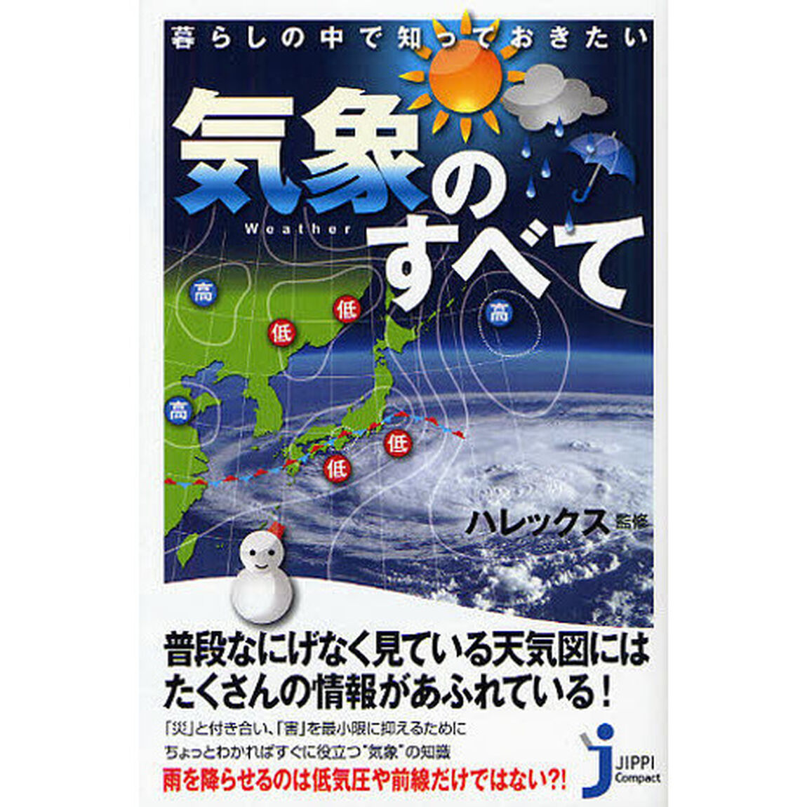 暮らしの中で知っておきたい気象のすべて