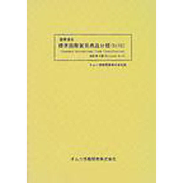 国際連合標準国際貿易商品分類〈ＳＩＴＣ〉