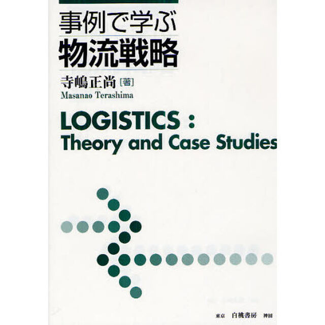 事例で学ぶ物流戦略