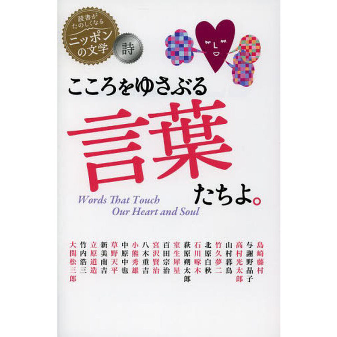 こころをゆさぶる言葉たちよ。
