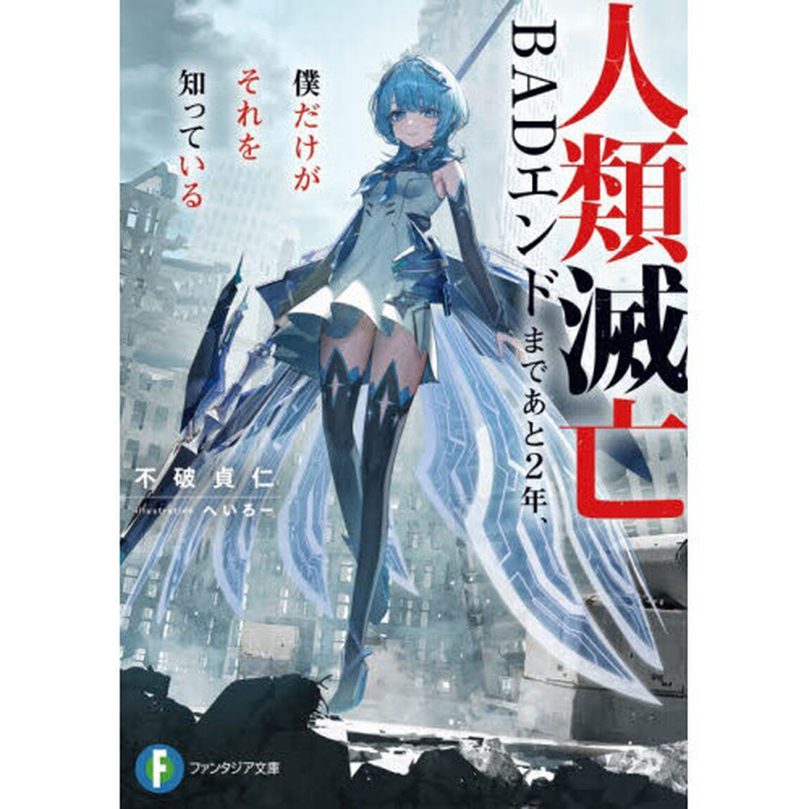 人類滅亡ＢＡＤエンドまであと２年、僕だけがそれを知っている