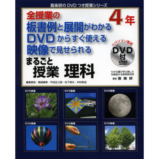 まるごと授業理科　全授業の板書例と展開がわかるＤＶＤからすぐ使える映像で見せられる　４年