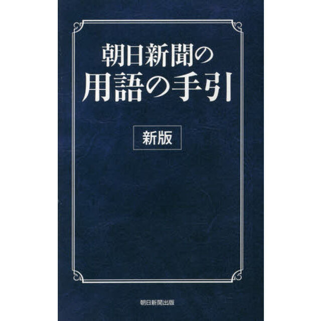 朝日新聞の用語の手引　〔２０１５〕新版