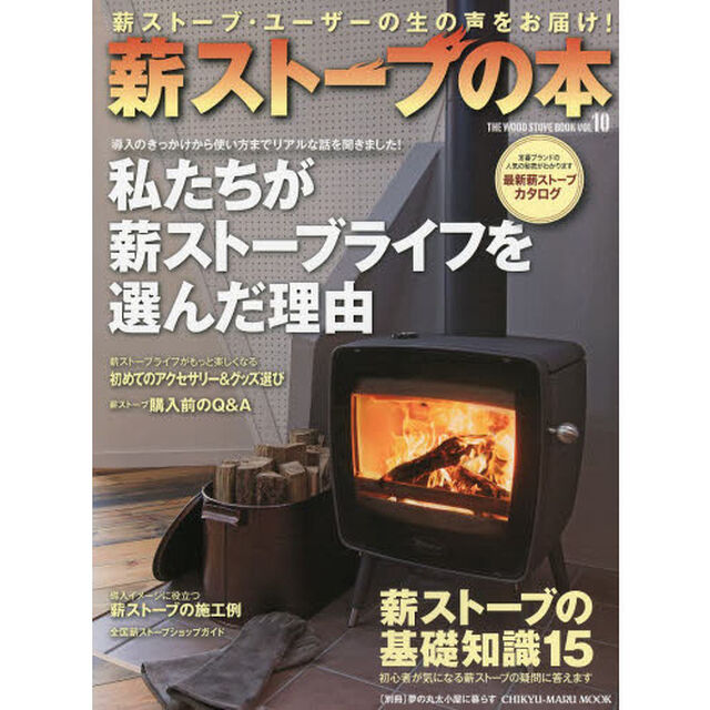 薪ストーブの本　ＶＯＬ．１０「私たちが薪ストーブライフを選んだ理由　導入のきっかけから使い方までリアルな話を聞きました！」