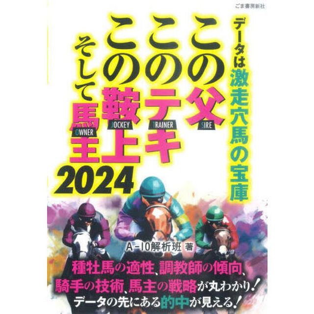 データは激走穴馬の宝庫この父・このテキ・この鞍上、そして馬主　２０２４