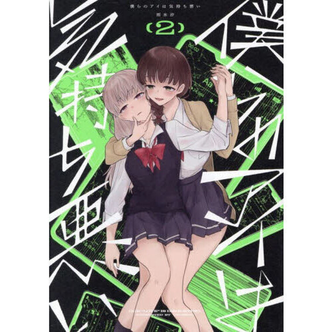 僕らのアイは気持ち悪い　２