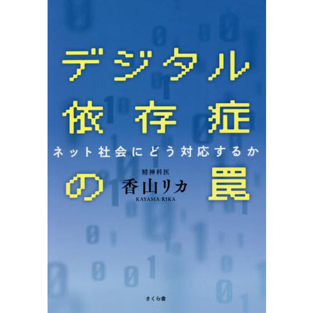 デジタル依存症の罠　ネット社会にどう対応するか