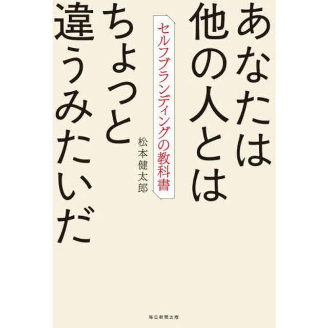 あなたは他の人とはちょっと違うみたいだ　セルフブランディングの教科書