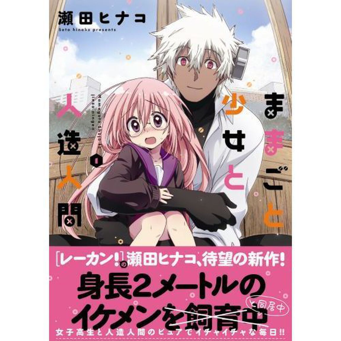 ままごと少女と人造人間　１