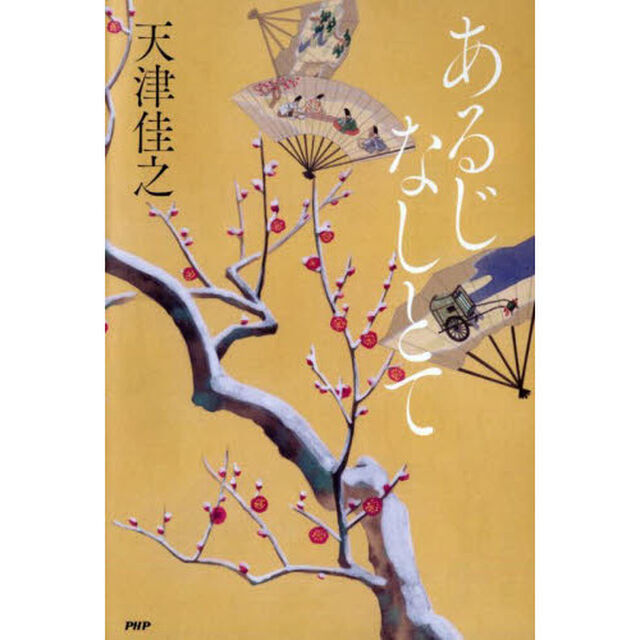 あるじなしとて