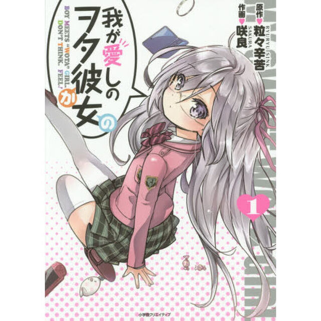 我が愛しのヲタ彼女（かの）　ＢＯＹ　ＭＥＥＴＳ　&ldquo;ＷＯＴＡ&rdquo;　ＧＩＲＬ．ＤＯＮ&rsquo;Ｔ　ＴＨＩＮＫ．ＦＥＥＬ！　１