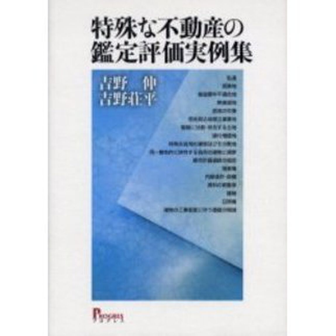 特殊な不動産の鑑定評価実例集