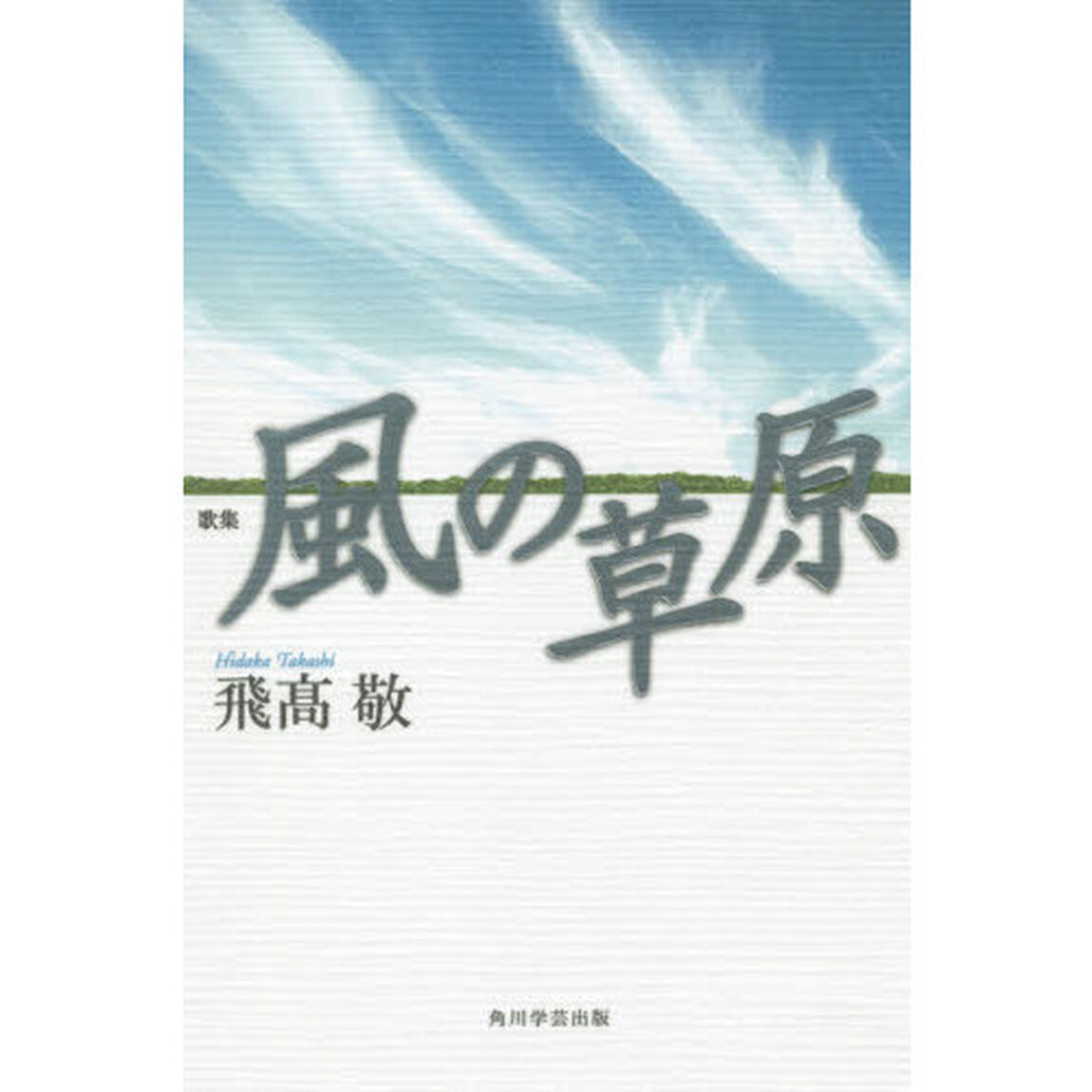 歌集　風の草原　曠野叢書　　１３