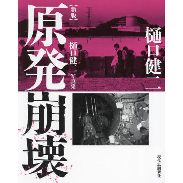 原発崩壊　樋口健二写真集「新版」