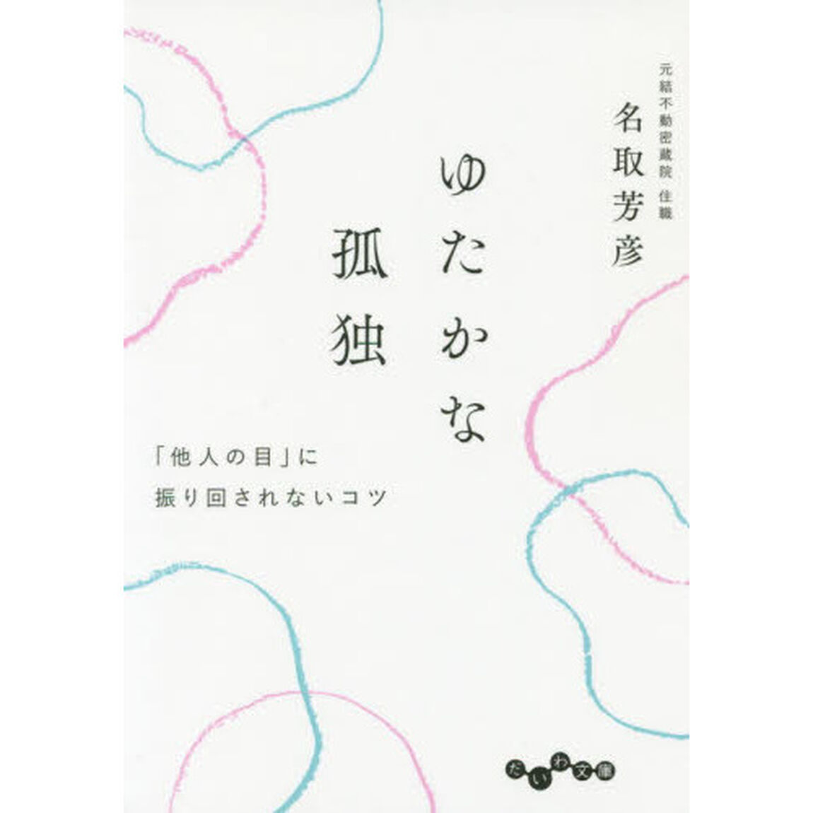 ゆたかな孤独　「他人の目」に振り回されないコツ