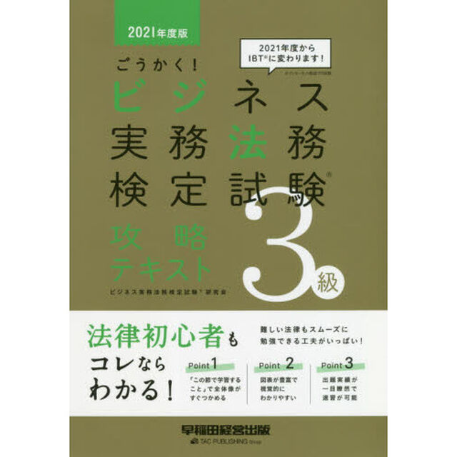 ごうかく！ビジネス実務法務検定試験３級攻略テキスト　２０２１年度版