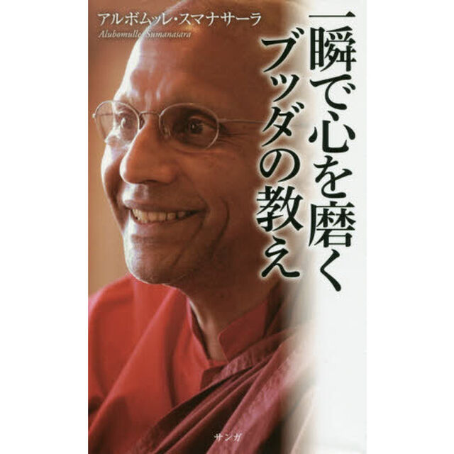 一瞬で心を磨くブッダの教え