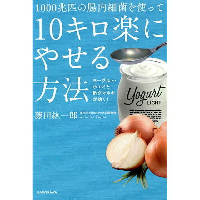 １０００兆匹の腸内細菌を使って１０キロ楽にやせる方法　ヨーグルト・ホエイと酢タマネギが効く！