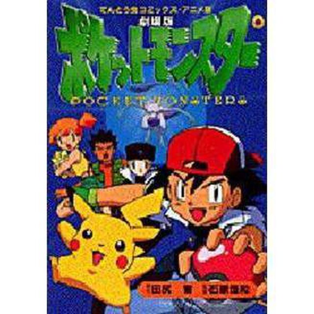 劇場版ポケットモンスター　ミュウツーの逆襲　ピカチュウのなつやすみ