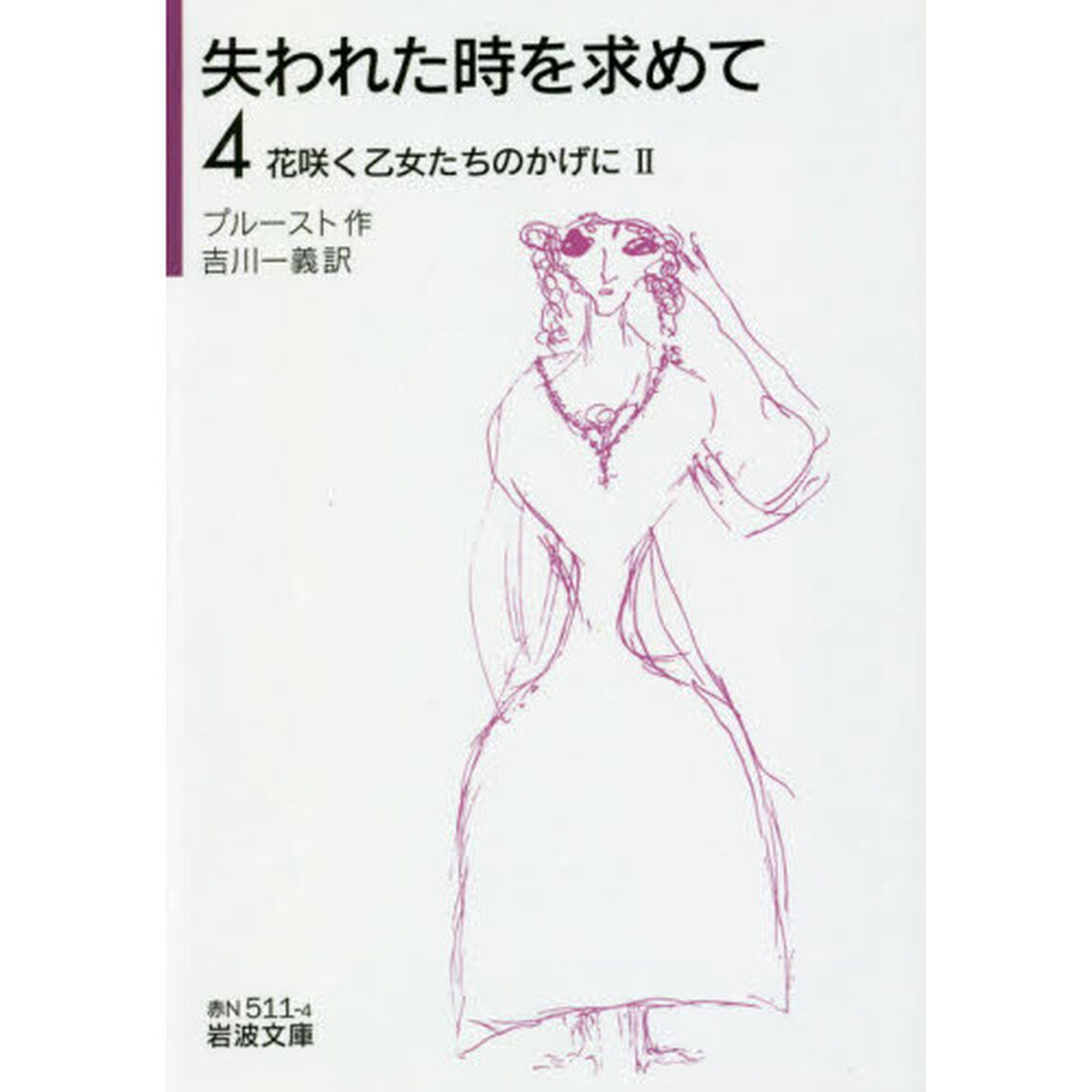 失われた時を求めて　４「花咲く乙女たちのかげに　２」