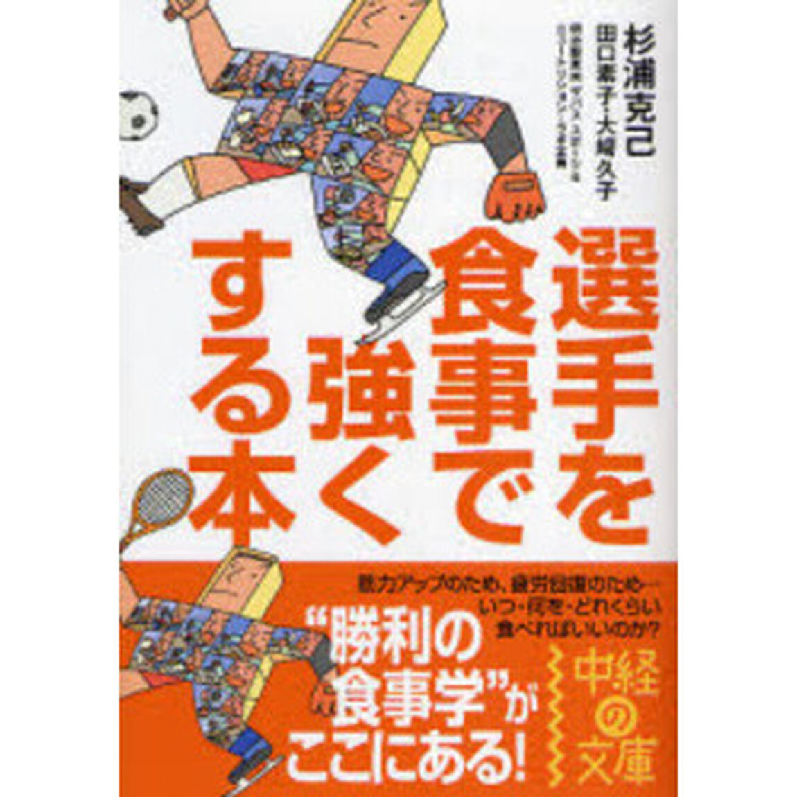 選手を食事で強くする本