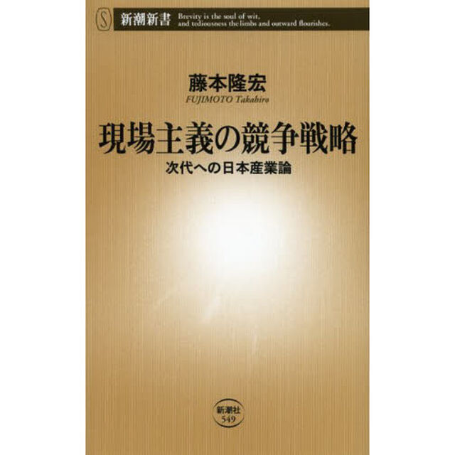 現場主義の競争戦略　次代への日本産業論