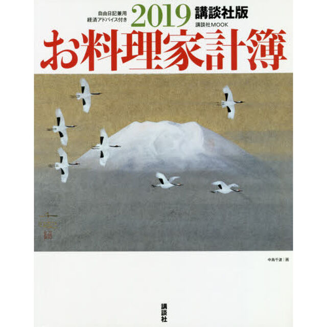 &rsquo;１９　お料理家計簿　講談社版