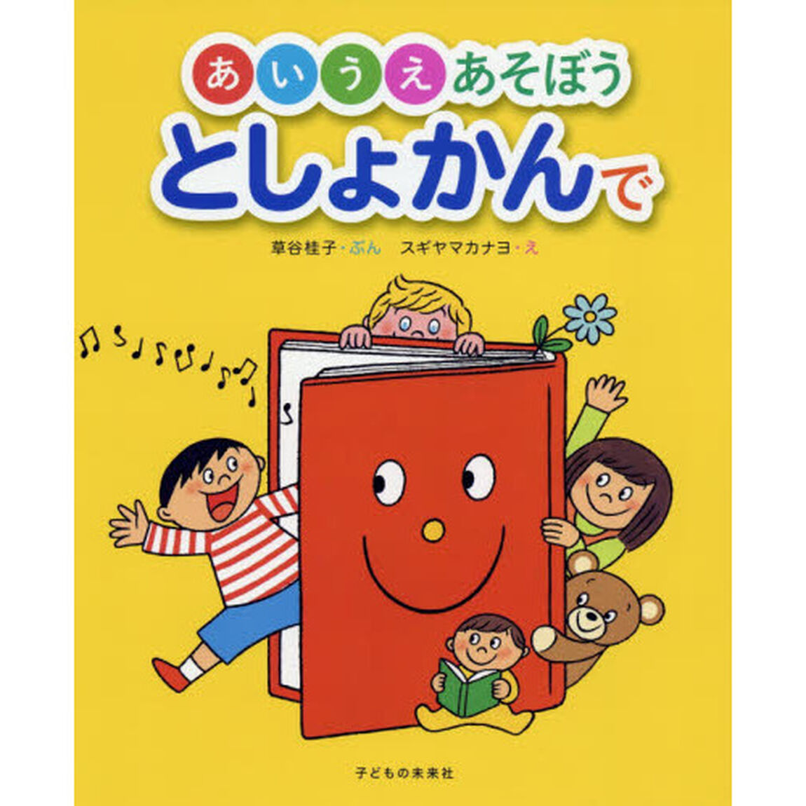 あいうえあそぼうとしょかんで