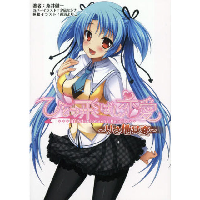 ひとつ飛ばし恋愛　りさ地獄変
