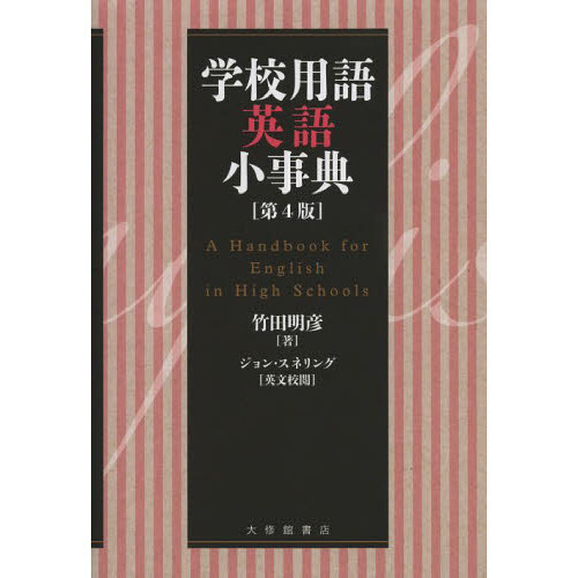 学校用語英語小事典「第４版」
