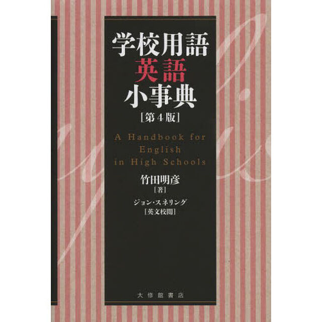 学校用語英語小事典「第４版」