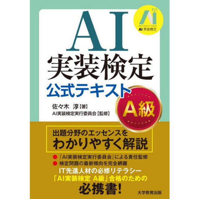 ＡＩ実装検定公式テキストＡ級