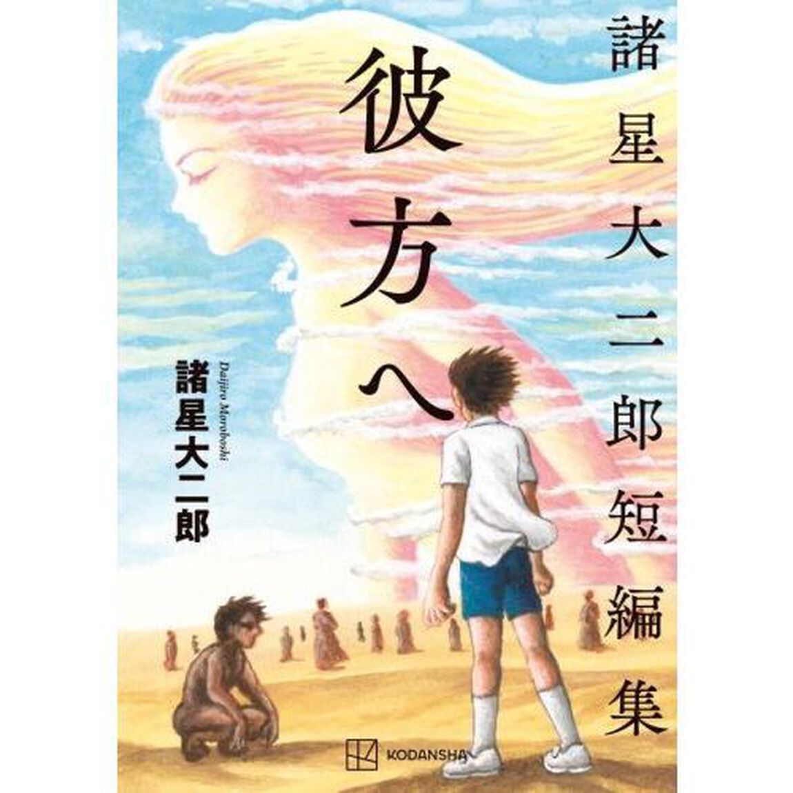 彼方へ　諸星大二郎短編集