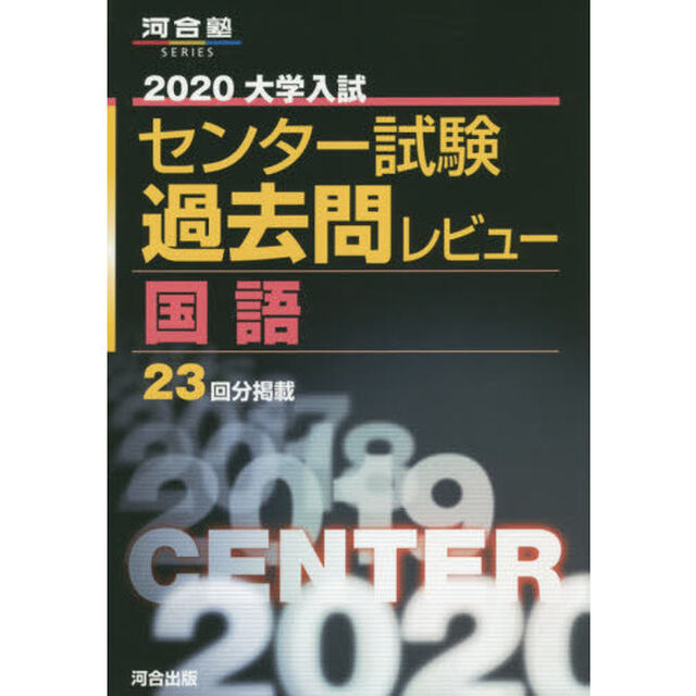 大学入試センター試験過去問レビュー国語　２３回分掲載　２０２０