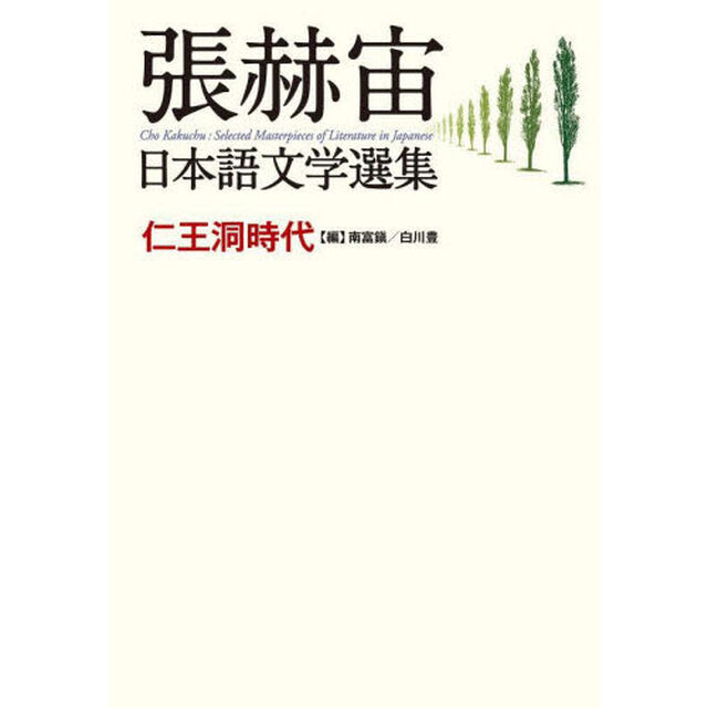 張赫宙日本語文学選集　仁王洞時代