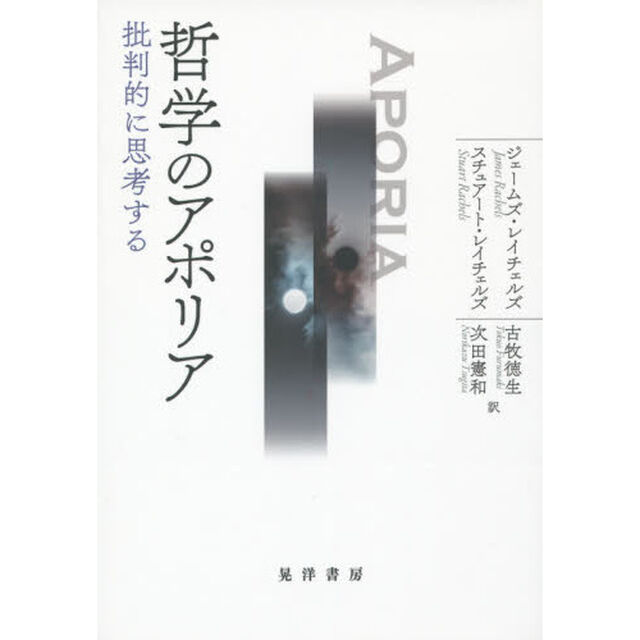 哲学のアポリア　批判的に思考する