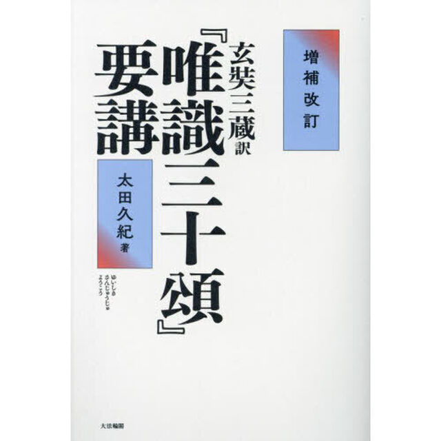 『唯識三十頌』要講　玄奘三蔵訳「増補改訂」