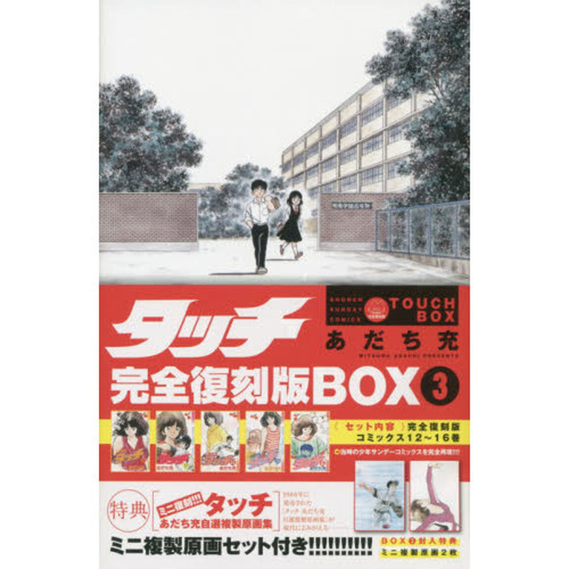 タッチ　完全復刻版ＢＯＸ　３（コミックス１２〜１６巻）