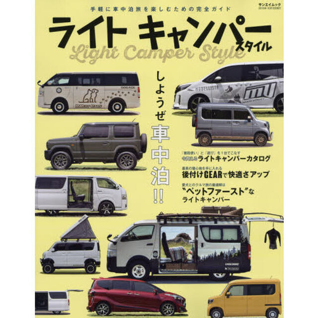 ライトキャンパースタイル　はじめての車中泊を楽しむ