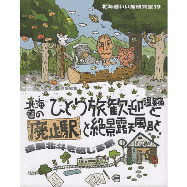 北海道いい旅研究室　１９「北海道のひとり旅歓迎温泉宿と廃止駅と絶景露天風呂と違星北斗を感じる旅」