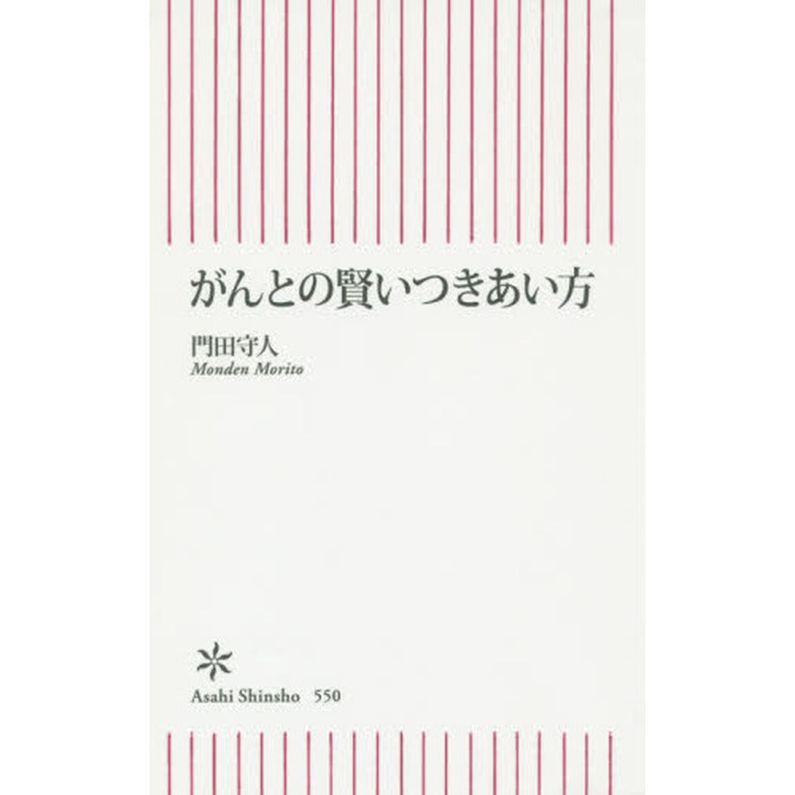 がんとの賢いつきあい方