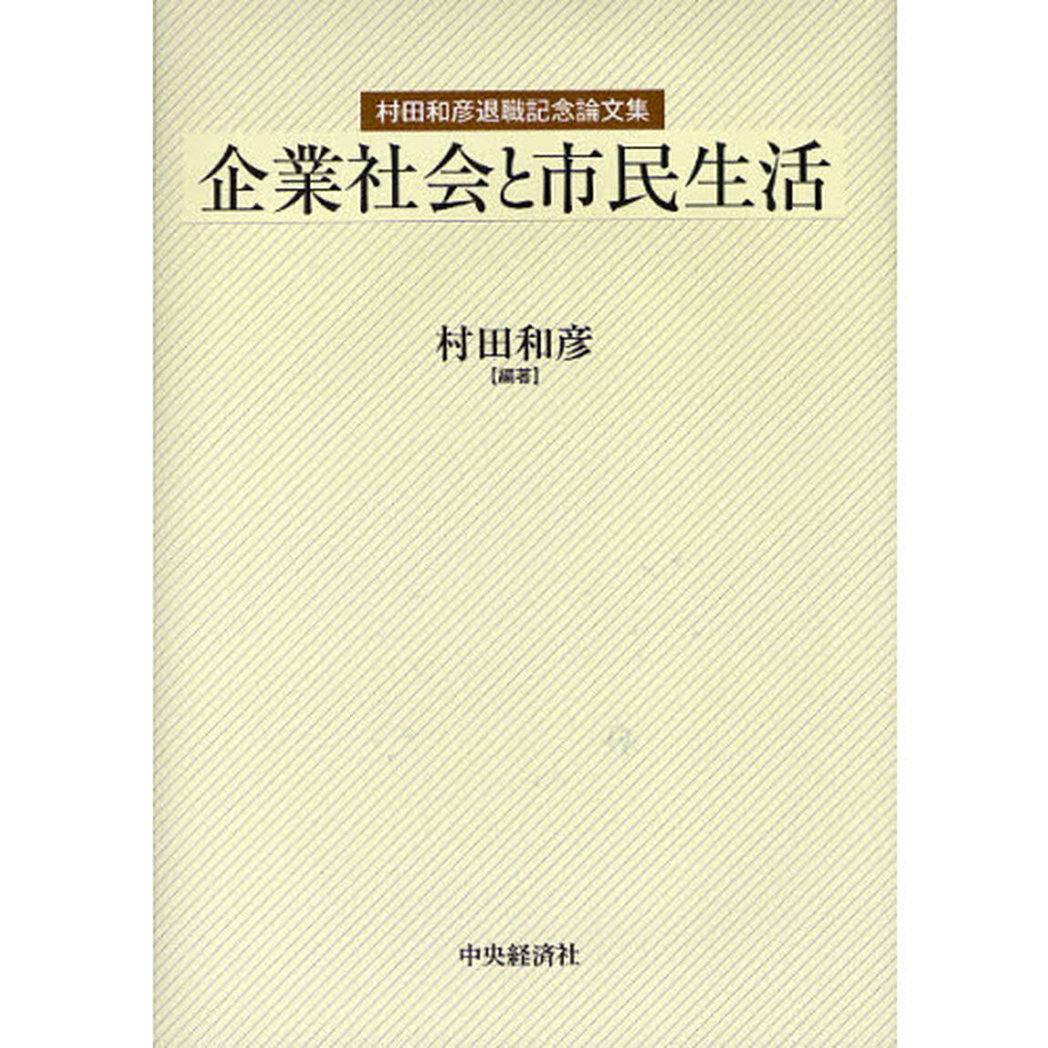 企業社会と市民生活　村田和彦退職記念論文集
