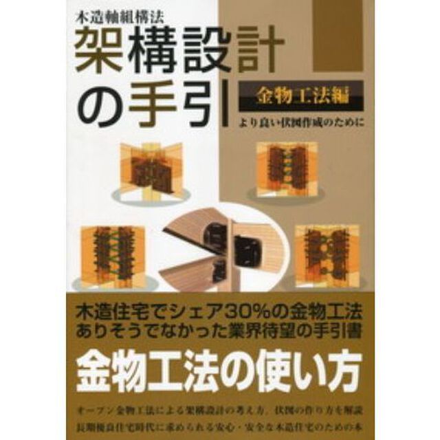 木造軸組構法架構設計の手引　より良い伏図作成のために　金物工法編