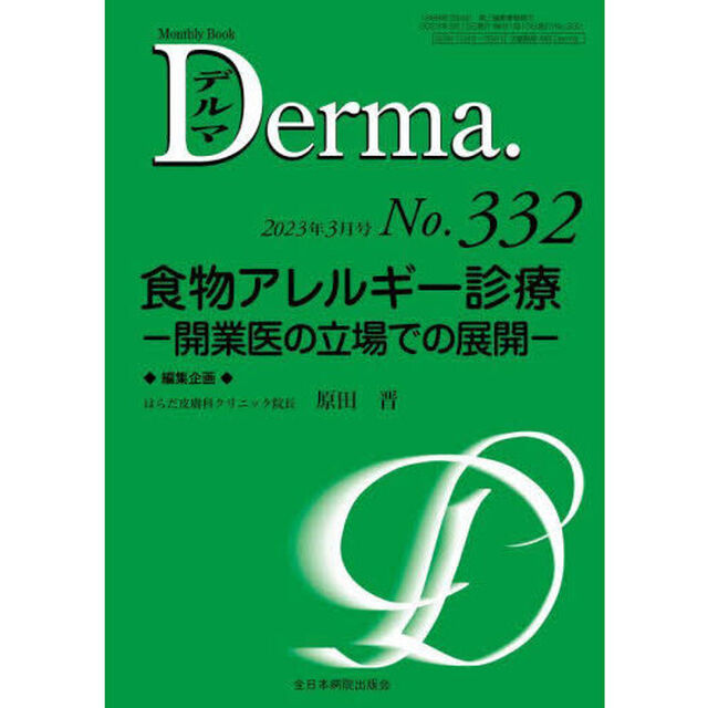 デルマ　Ｎｏ．３３２（２０２３年３月号）「食物アレルギー診療　開業医の立場での展開」