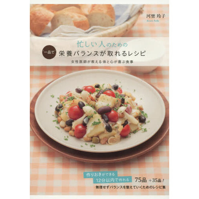 忙しい人のための&ldquo;一品で&rdquo;栄養バランスが取れるレシピ　女性医師が教える体と心が喜ぶ食事