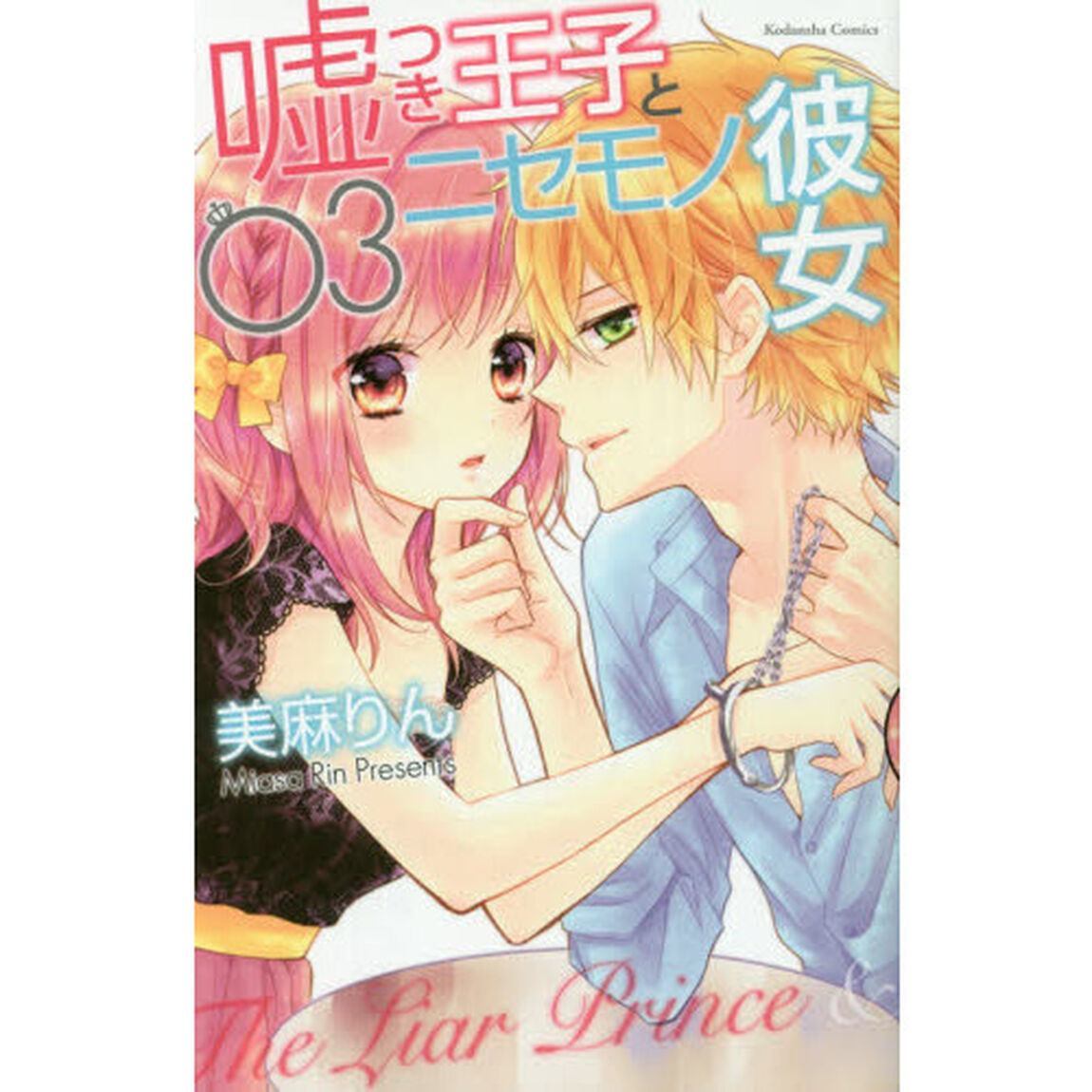 嘘つき王子とニセモノ彼女　０３