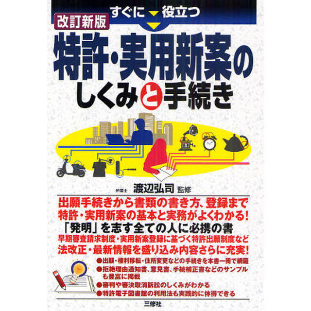 すぐに役立つ特許・実用新案のしくみと手続き「改訂新版」