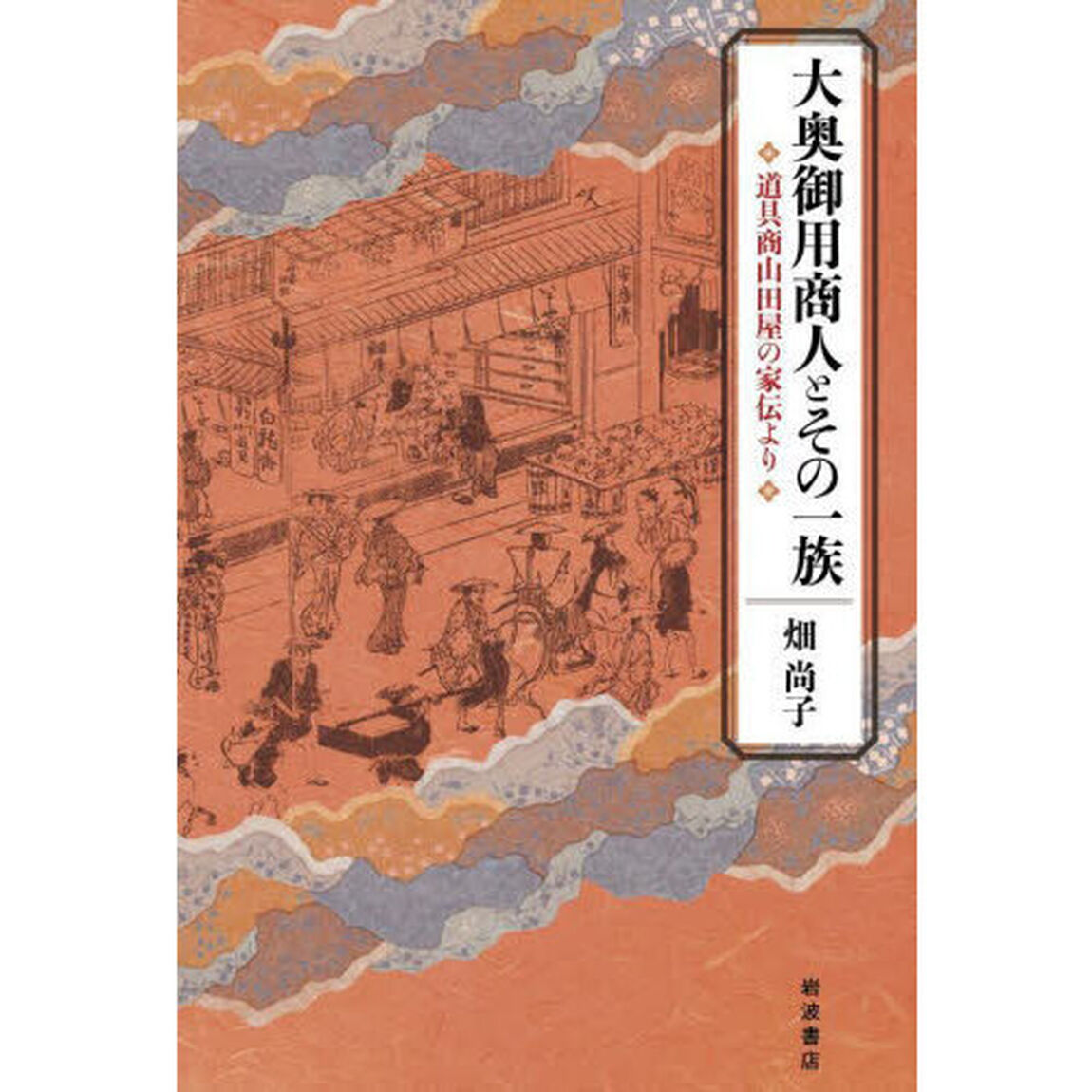 大奥御用商人とその一族　道具商山田屋の家伝より