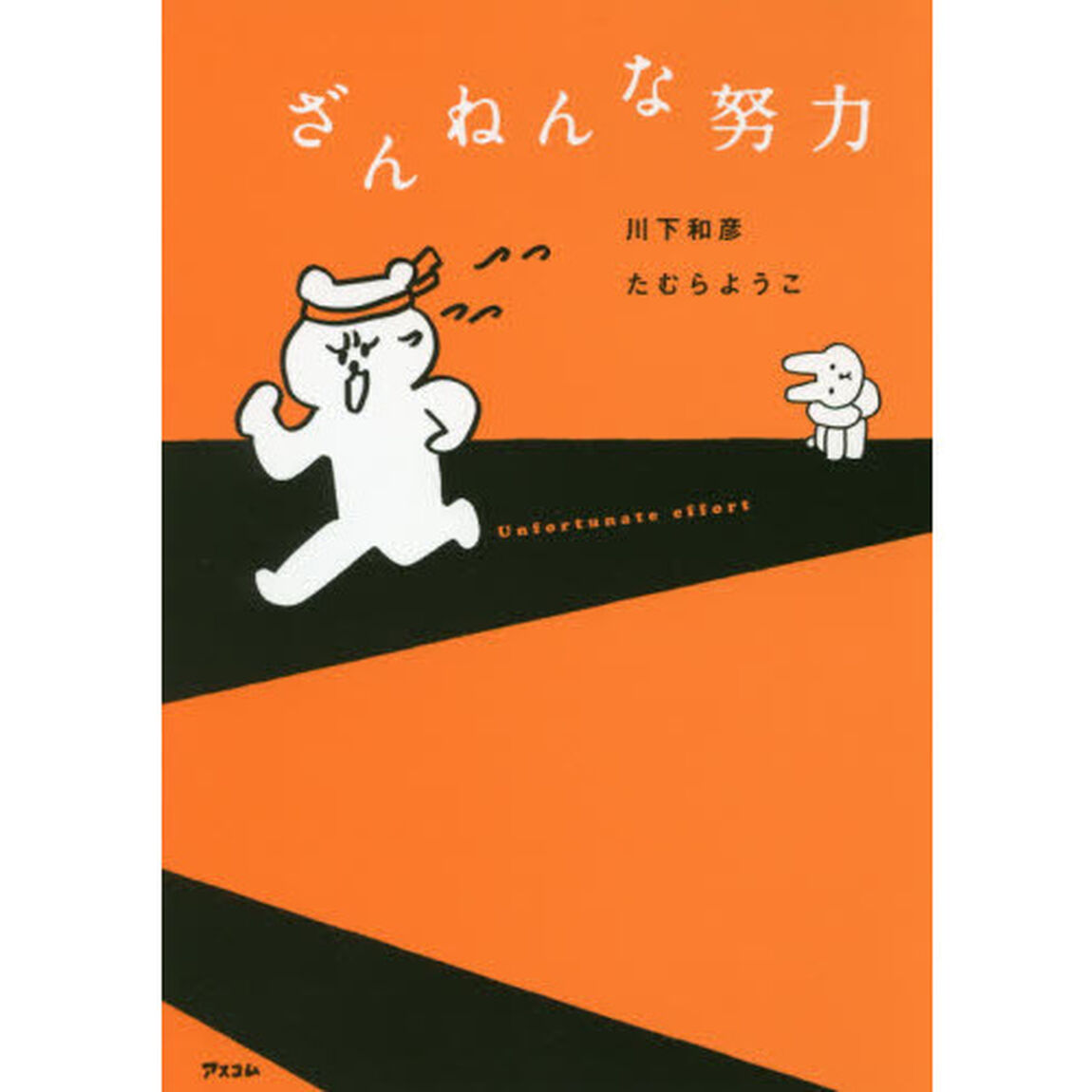 ざんねんな努力
